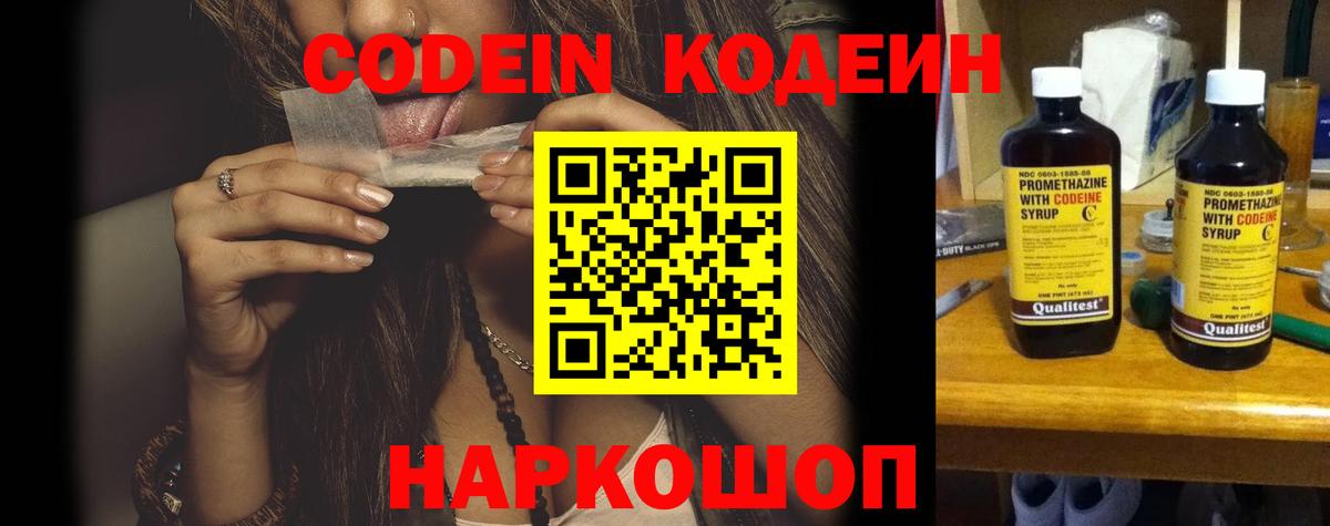 Кодеин Purple Drank Краснокаменск